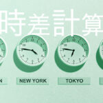 Excelの時差計算：米国時間を日本時間に変更する方法