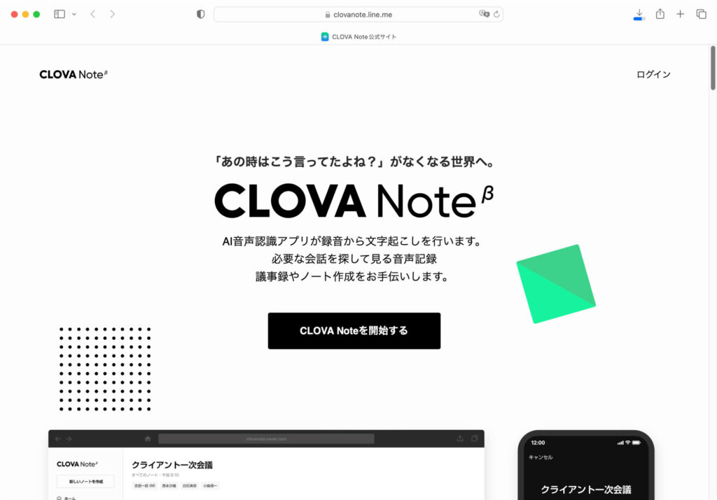 CLOVA NoteのWebサイト