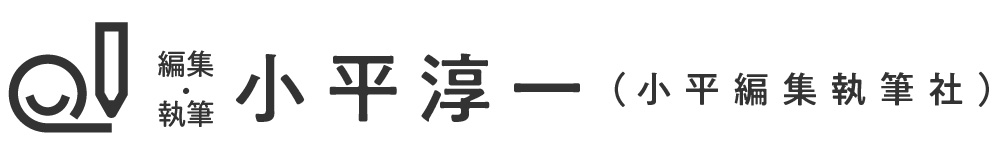 小平淳一｜長野県のライター・編集者