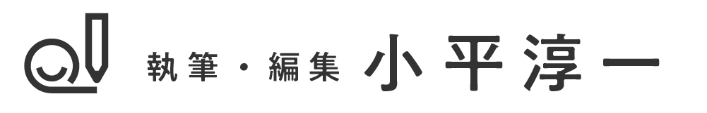 小平淳一｜長野県のライター・編集者